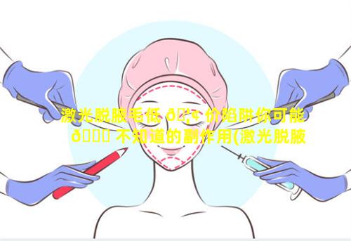 激光脱腋毛低 🦢 价陷阱你可能 🐞 不知道的副作用(激光脱腋毛大概多少钱知乎)